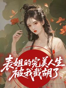 靳岁欢宋引鸿表姐,我来接管你的人生了完结版小说全文免费阅读-暗夜阅读网