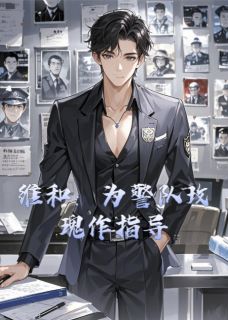 维和：为警队玫瑰作指导小说在线阅读，主角季屿洲林晚精彩段落最新篇