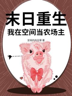 末日重生，我在空间当农场主章节目录小说-姜黎王兰免费阅读全文