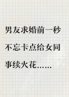 (精品)男友求婚前不忘续火花，我提分手了小说
