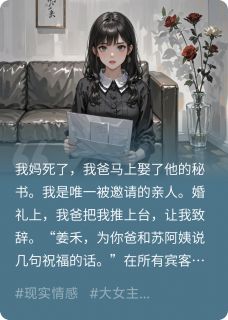 精彩小说渣爹再婚，我把亲妈骨灰撒进香槟顾淮之林晚晴全章节在线阅读