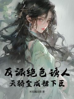 裴嫣然姜云深(原文完整)反派绝色诱人，天骄全成裙下臣无弹窗免费阅读