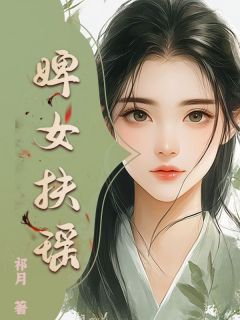 婢女扶瑶宋瑶贾良瀚免费阅读-婢女扶瑶祁月小说
