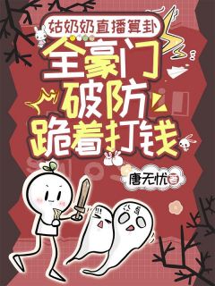 黎央陆江州是哪本小说主角 姑奶奶直播算卦，全豪门破防跪着打钱免费全章节阅读-暗夜阅读网