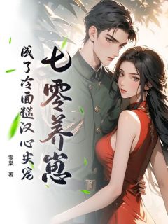 七零养崽，成了冷面糙汉心尖宠苏槐段擎宇大结局小说全章节阅读