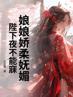 娘娘娇柔妩媚，陛下夜不能寐抖音全本小说苏青青秦瑞轩抖音免费章节阅读