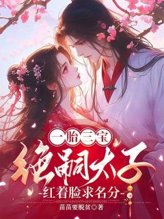 一胎三宝：绝嗣太子红着眼求名分阮婉婉萧承煜小说全文章节阅读