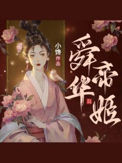 (精品)舜华帝姬小说