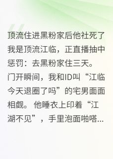 江临沈宴小说大结局在哪看-顶流住进黑粉家后他社死了完整版免费阅读