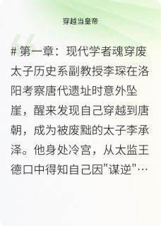 一代明君小说最新章节 李承泽李琛小翠结局是什么
