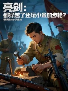 (独家)亮剑：都穿越了还玩小米加步枪？张大彪耿忠小说