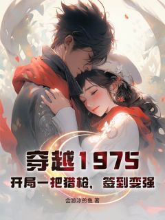 陈野刘翠花主角的小说完结版穿越1975：开局一把猎枪，签到变强全集