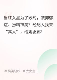[抖音]小说白薇薇程曦想装病毁约？找大师驱邪治你！