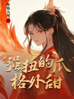 强扭的瓜格外甜精彩小说-强扭的瓜格外甜目录阅读