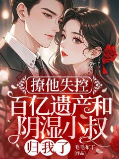 兰稚霍璟小说哪里可以看 小说撩他失控：百亿遗产和阴湿小叔归我了全文免费阅读