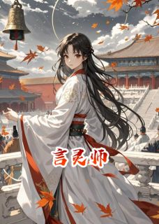 高质量小说言灵师在线试读