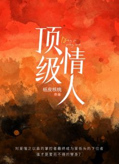 精品小说顶级情人全文目录畅读