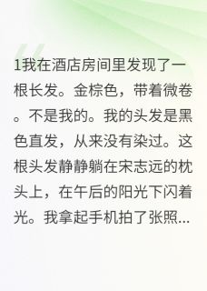 良心推荐我的好闺蜜竟是我同父异母妹妹小说试读-暗夜阅读网