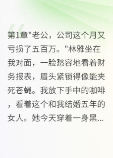 林雅张铭全文小说最新章节阅读林雅张铭