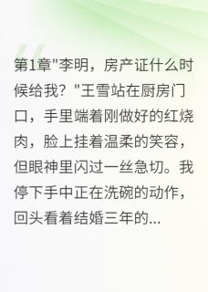 (精品)老婆联合前男友骗我房子三年小说