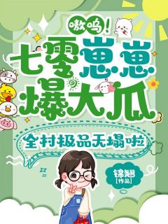 （全本）嗷呜！七零崽崽爆大瓜，全村极品天塌啦主角沈芙芙云婉全文目录畅读
