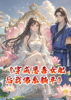 百度贴吧小说穿成恶毒女配后我佛系躺平，主角苏清浅萧云澈全文免费