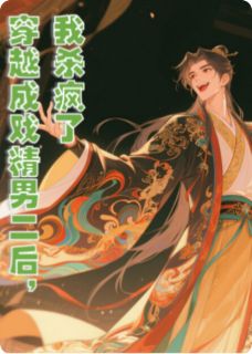 【热文】穿越成戏精男二后，我杀疯了主角婉儿苏煜月梨小说全集免费阅读