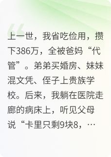 无广告小说重生后，我让全家背上巨额债务-赵婷婷林晚峰在线阅读-暗夜阅读网