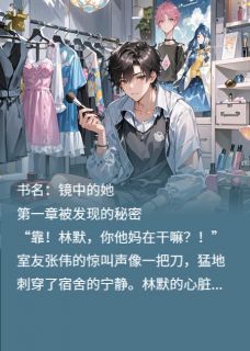 我！185体育生，在漫展封神快手热推林默程薇免费阅读