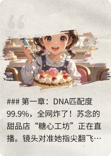 全网直播认爹，这届萌宝太会了！小说-全网直播认爹，这届萌宝太会了！抖音小说苏念厉墨琛