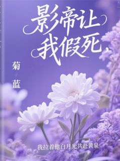 火爆影帝让我假死小说，主角是傅斯年沈知夏沈月白在线阅读全文无删减