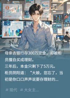 银行坑母亲300万，我融资1亿而去蓝初云张强全章节目录免费阅读