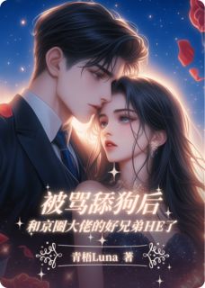 主角裴鸣顾辞舟小说完整版-被骂舔狗后，和他的好兄弟HE了免费阅读全文