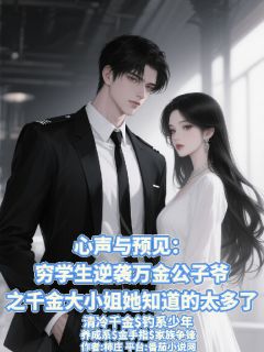千金知太多穷学生逆袭成万金少爷在哪免费看，温知纪临唐跃柠小说章节目录阅读