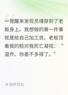 和老板灵魂互换后，我要求加薪小说免费版阅读抖音热文