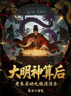 爆款小说大明神算后，老朱启动九族消消乐在线阅读-林霄朱元璋朱标免费阅读-暗夜阅读网