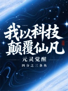 元灵觉醒：我以科技打败仙凡免费阅读全文，主角狼崽沈浪赵荀小说-暗夜阅读网