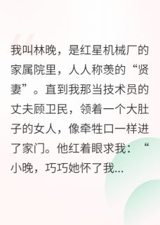 孕妻上门？贤妻的千层套路小说最后结局，顾卫民陈巧巧百度贴吧小说全文免费