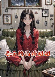 妻子的病娇姐姐小说(完本)-晓萱晓雯无错版阅读