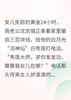 抖音八零寻女：信神婆的老公滚远点by辑魔上校在线阅读