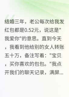 快手热推老公给我发0.52红包，给小三50万小说主角林浩陈美美在线阅读