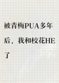 （全集-免费）被青梅PUA多年后，我和校花HE了完本小说_苏晴姜念赵磊全文免费阅读