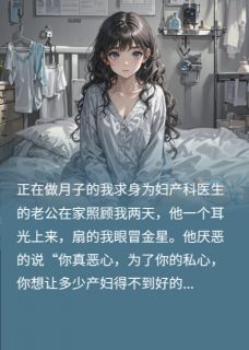 产后抑郁后，婆家人跟我通感了全集小说_张旭张晴完结版阅读-暗夜阅读网