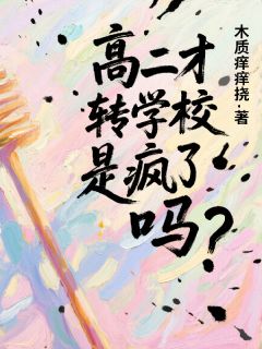 高二才转学校是疯了吗？谢砚苏郁全章节目录免费阅读