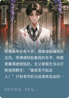 小说高考前十天，父亲要送我上法庭主角为崔振生温妮免费阅读