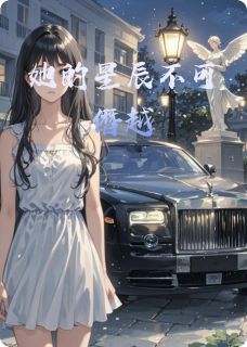 她的星辰不可僭越小说(完结)-林晚顾泽沈聿白章节阅读