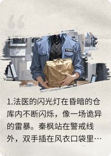 第三十二个罪人沈珞秦枫苏晓小说_第三十二个罪人完结版阅读