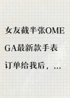 老书虫推荐女友截半张订单，我分手了 在线阅读