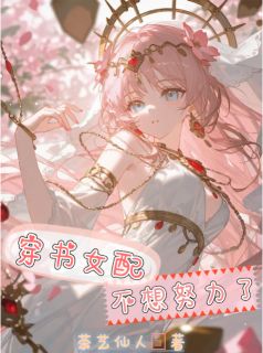穿书女配不想努力了(爱莉姬明忧顾清厌)小说全章节目录阅读