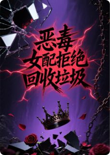 爆款小说由作者上清的弓箭手所创作的恶毒女配拒绝回收垃圾在线阅读